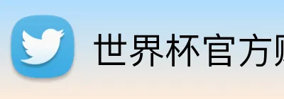 世界杯官方购彩 Logo